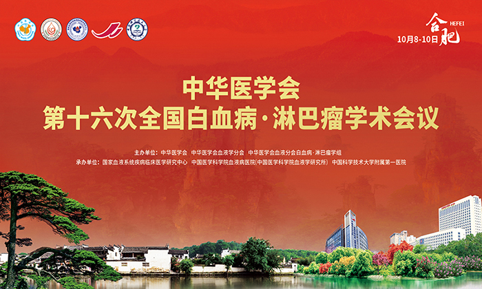 中华医学会第十六次全国白血病·淋巴瘤学术会议